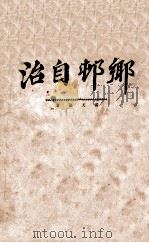 乡村自治   1931  PDF电子版封面    杨天竞著 