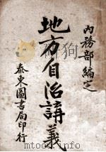 地方自治讲义  第2种  现行地方自治法令讲义（ PDF版）