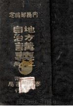 地方自治讲义  上   1922  PDF电子版封面    内务部编 