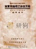 地方自治之理论与实施   1933  PDF电子版封面    徐德嶙编 