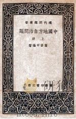 中国地方自治问题  上   1937  PDF电子版封面    董修甲编著 