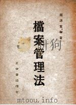 档案管理法   1947  PDF电子版封面    周连宽编著 