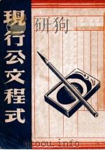 现行公文程式   1946  PDF电子版封面    郭衡编 