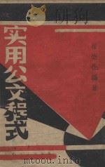 实用公文程式   1941  PDF电子版封面    崔德化编著 