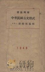 标点例解中华民国公文程式   1946  PDF电子版封面    郭际开编辑 