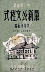 最新公文程式  复员后新编本   1947  PDF电子版封面    姚乃麟编 