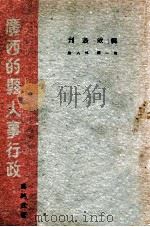 广西的县人事行政   1940  PDF电子版封面    冯纯武著 