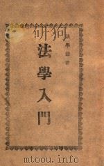 法学丛书  法学入门   1946  PDF电子版封面    郁琛编 
