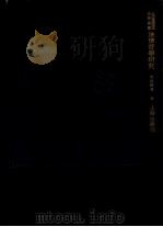 法学丛书  法律哲学研究   1933  PDF电子版封面    吴经熊著 