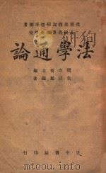 法学通论   1946  PDF电子版封面    朱祖贻编著 