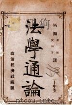 法学通论  上中   1910  PDF电子版封面    卢弼，黄炳言译 