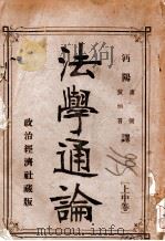 法学通论  上中（1910 PDF版）