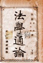 法学通论  下   1910  PDF电子版封面    卢弼，黄炳言译 