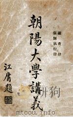 朝阳大学讲义  强制执行律   1917  PDF电子版封面    朝阳大学编 