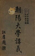 朝阳大学讲义  民律继承编   1917  PDF电子版封面    朝阳大学编 