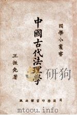 中国古代法理学（民国14.07 PDF版）