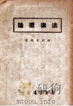 法律概论   1946  PDF电子版封面    林纪东编著 