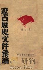 辽吉历史文件汇编  第2册     PDF电子版封面     
