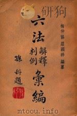 六法解释判例汇编  第4册   1947  PDF电子版封面    梅仲协，罗渊祥编 