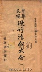 中华民国现行法令大全  1   1946  PDF电子版封面     