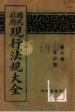 国民政府现行法规大全  第6册  军政类   1928  PDF电子版封面    世界书局编辑 