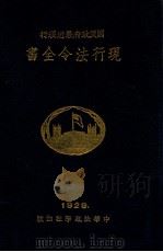 现行法令全书  上   1929  PDF电子版封面    中华法政学社编 