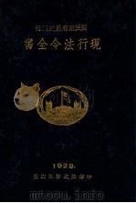 现行法令全书  下   1929  PDF电子版封面    中华法政学社编 