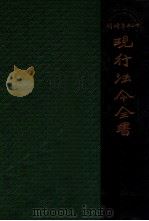 中华法令全书   1930  PDF电子版封面     