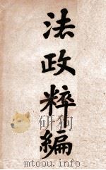 法政粹编  政治学   1906  PDF电子版封面    黄可权编 