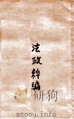 法政粹编  战时国际公法   1906  PDF电子版封面    陈嘉会编 