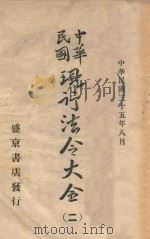 中华民国现行法令大全  2   1946  PDF电子版封面     