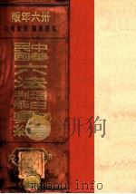 增订本中华民国六法理由判解汇编  第3册  民诉   1936  PDF电子版封面    吴经熊编 