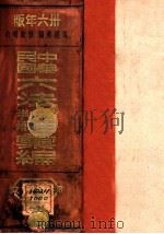 中华民国六法理由判解汇编  第3册  民商之部   1947  PDF电子版封面    吴经熊编；郭卫增订 