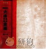 增订本中华民国六法理由判解汇编  第6册  党务   1937  PDF电子版封面    吴经熊编 