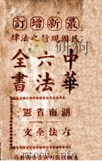 中华六法全书  湖南省宪六法全文（ PDF版）