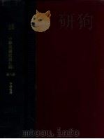 中华民国法规汇编  第11编  司法   1934  PDF电子版封面    （伪）立法院编译处编 