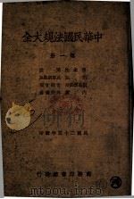 中华民国法规大全  1  根本法、民法、刑法、民事诉讼法、刑事诉讼法、官制官规、内政、外交侨务   1937  PDF电子版封面    徐百齐编 