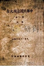 中华民国法规大全  2  军政   1937  PDF电子版封面    徐百齐编 