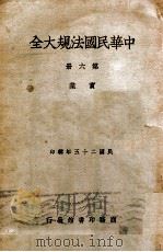 中华民国法规大全  6  实业   1936  PDF电子版封面     