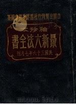 袖珍本最新六法全书   1947  PDF电子版封面    中国法规刊行社编审委员会编 