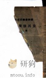 公民法规辑览  1   1935  PDF电子版封面    汪洋编 