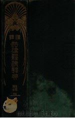 汉译法律经济辞典   1914  PDF电子版封面    （日）清水澄著；张春涛，郭开文译 