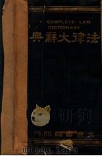 法律大辞典   1934  PDF电子版封面    汪翰章主编 