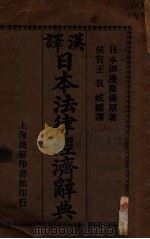 汉译日本法律经济辞典   1913  PDF电子版封面    （日）田边庆弥编著；王我臧译 