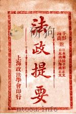 法政提要  商法手形   1913  PDF电子版封面    方刚编 