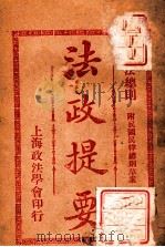 法政提要  民法总则   1913  PDF电子版封面    方刚编 