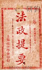 法政提要  国法学（1913 PDF版）