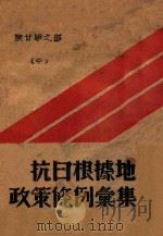 抗日根据地政策条例汇集  中  陕甘宁之部     PDF电子版封面     