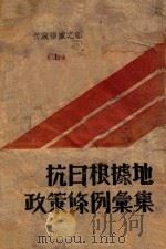 抗日根据地政策条例汇集  上  晋冀鲁豫之部     PDF电子版封面     