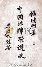 中国法律发达史  上（ PDF版）